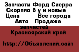 Запчасти Форд Сиерра,Скорпио б/у и новые › Цена ­ 300 - Все города Авто » Продажа запчастей   . Красноярский край